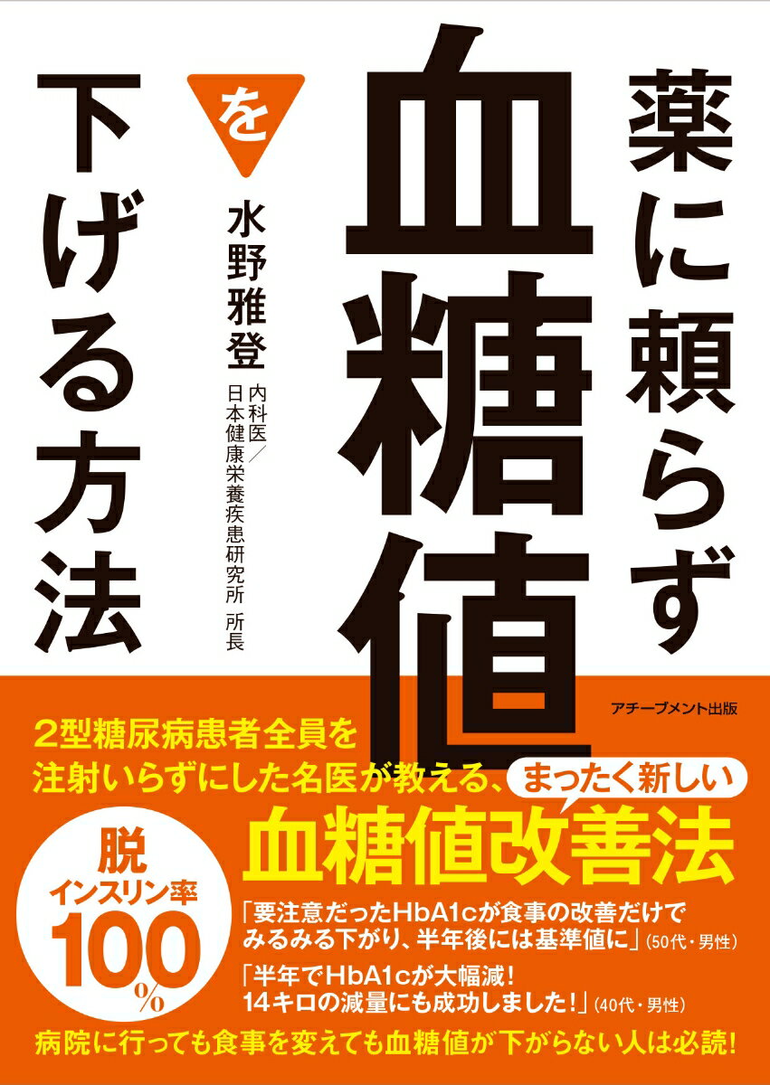 薬に頼らず血糖値を下げる方法 文庫版 水野雅登