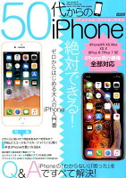 50代からのiPhone