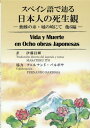 スペイン語で辿る日本人の死生観 蜘蛛の糸・城の崎にて他6編 