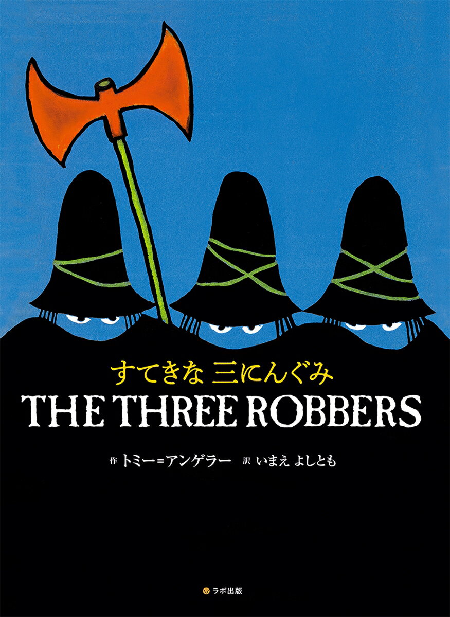 すてきな三にんぐみ THE THREE ROBBERS 英日CD付き英語絵本 トミー アンゲラー