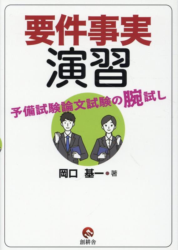 要件事実演習