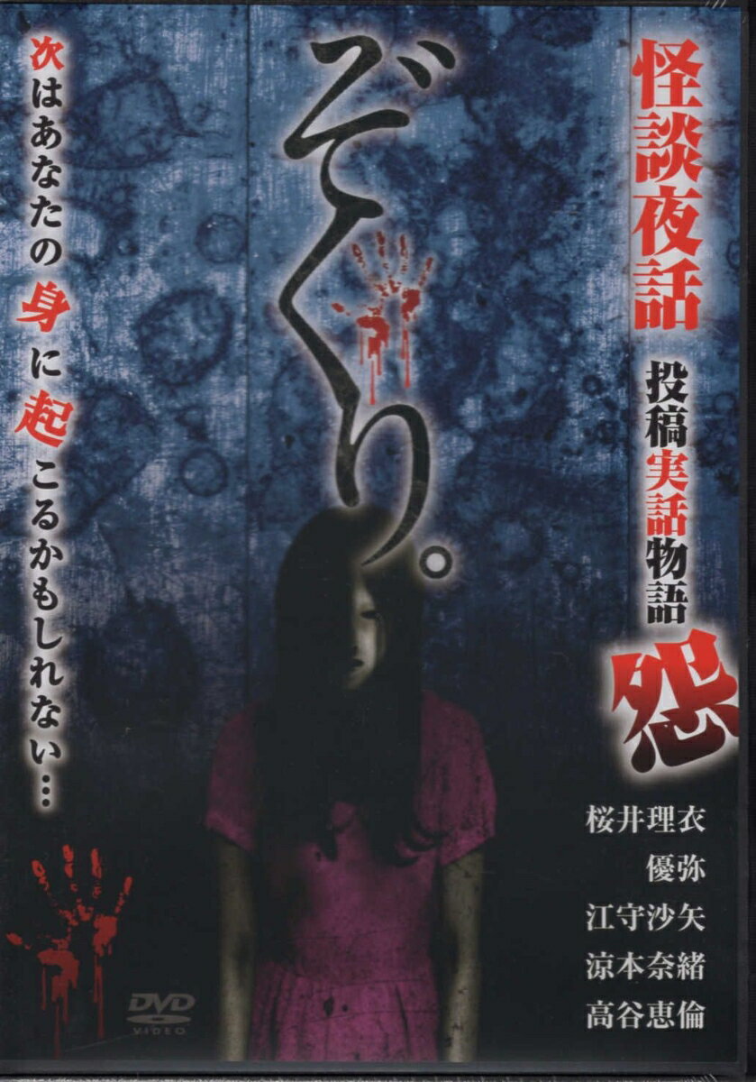 DVD＞ぞくり。 怪談夜話 投稿実話物語 怨