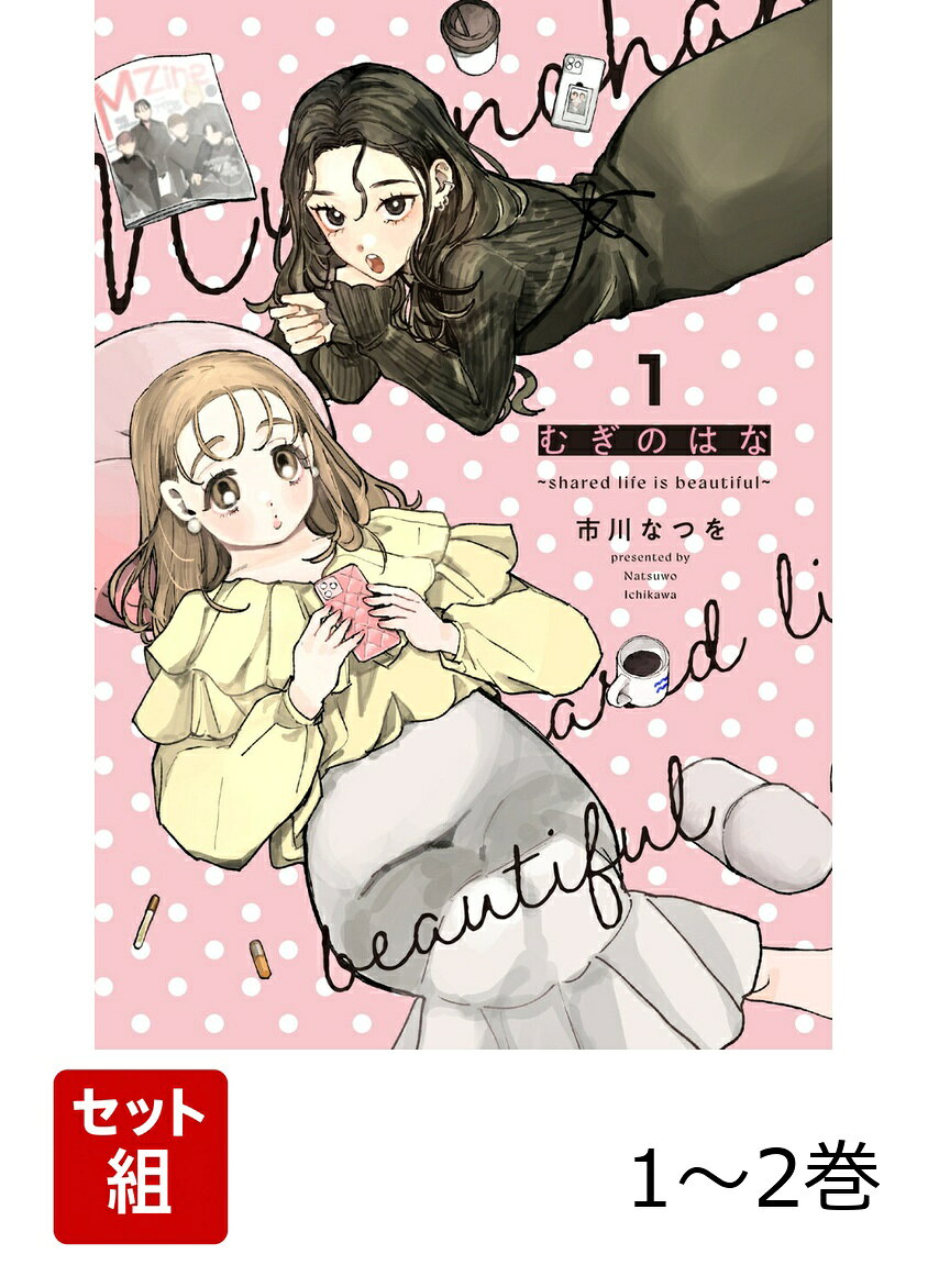 むぎのはな～shared life is beautiful～ 1-2巻セット [ 市川　なつを ]