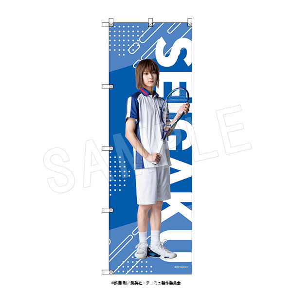 ミュージカル『テニスの王子様』4thシーズン 青学vs立海 ビッグのぼり 不二周助
