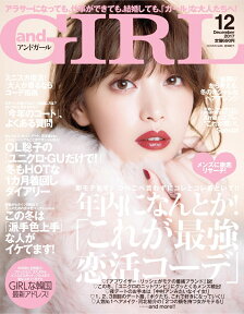 and GIRL (アンドガール) 2017年 12月号 [雑誌]