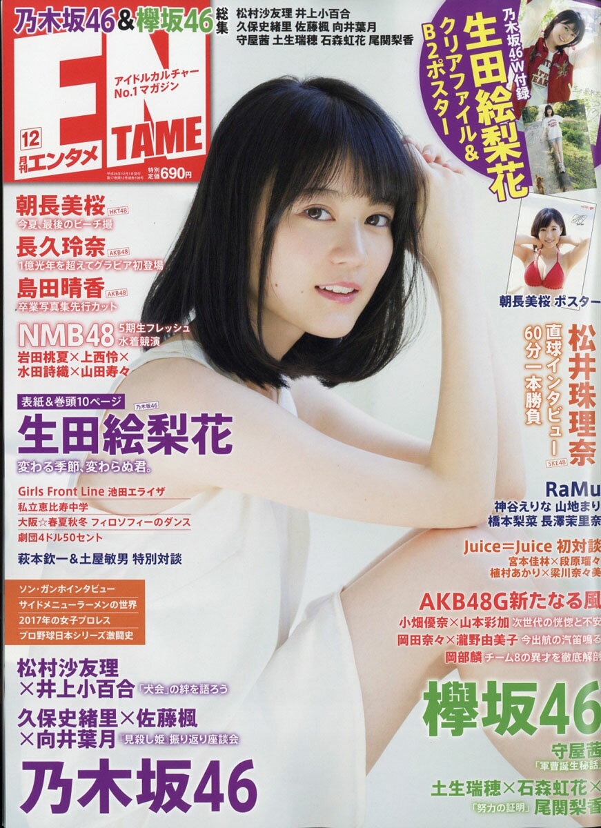 ENTAME (エンタメ) 2017年 12月号 [雑誌]