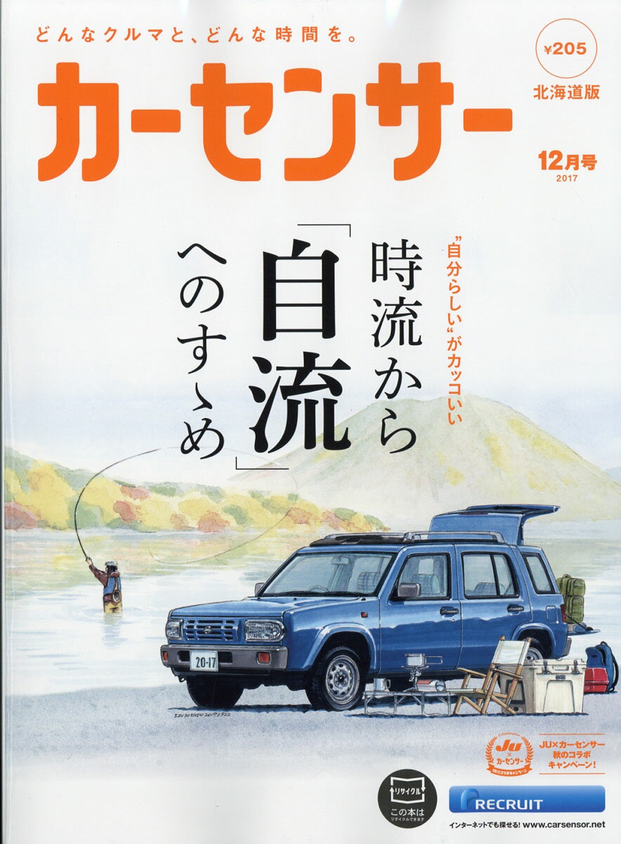 カーセンサー北海道版 2017年 12月号 [雑誌]