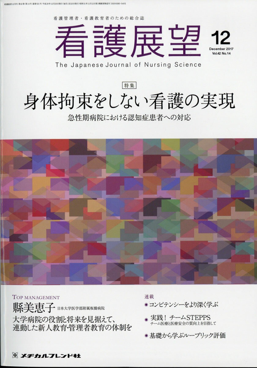 看護展望 2017年 12月号 [雑誌]