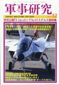 軍事研究 2017年 12月号 [雑誌]