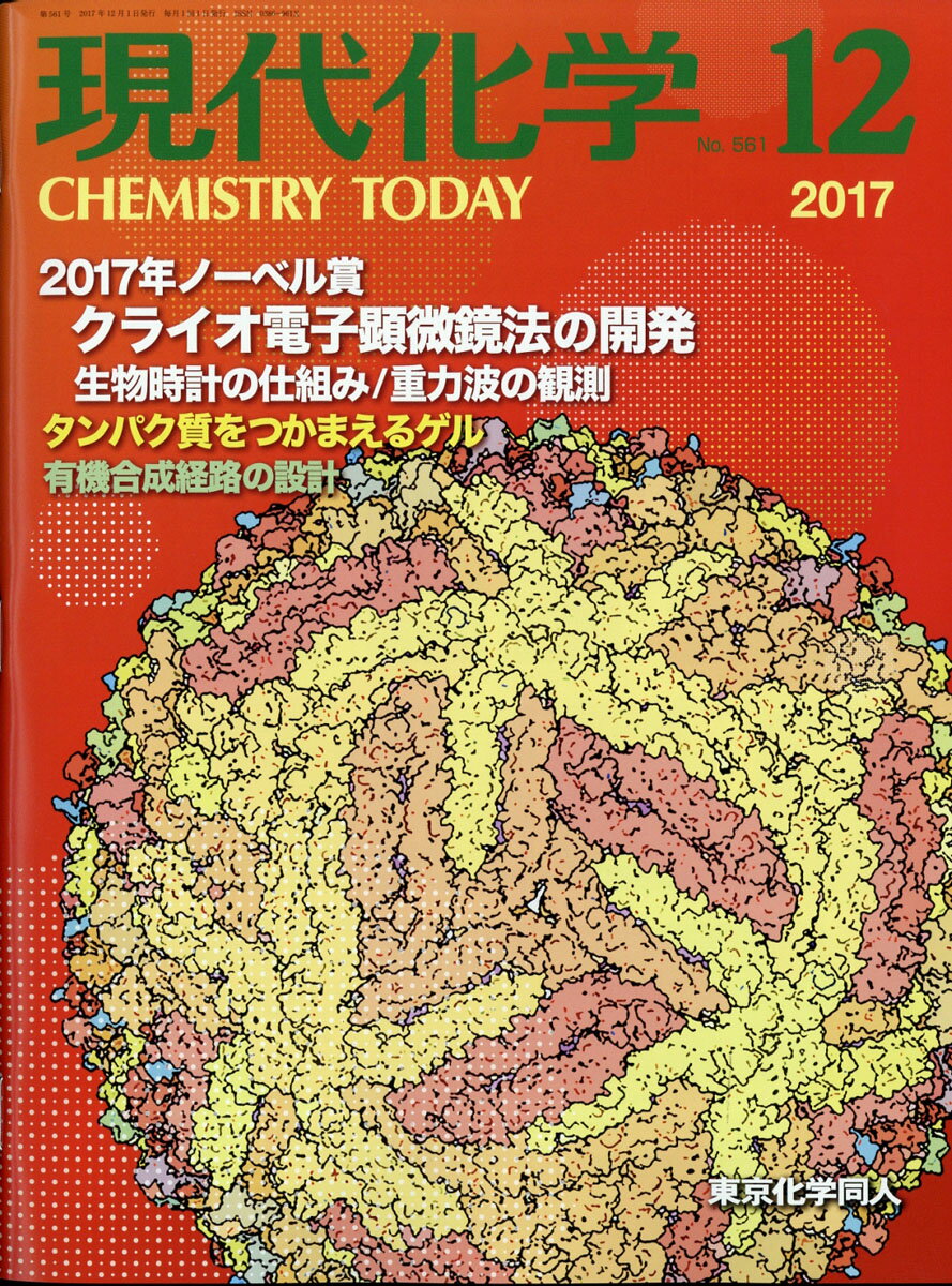 現代化学 2017年 12月号 [雑誌]