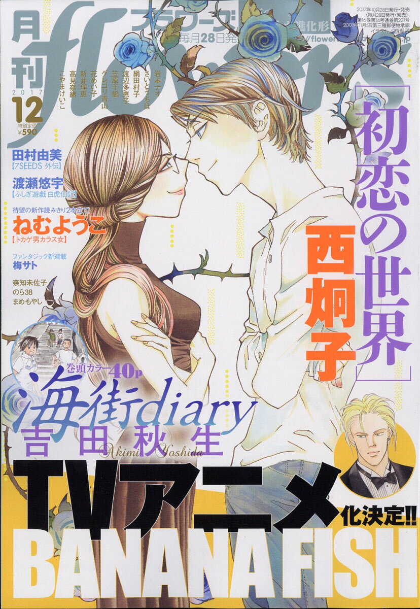 月刊 flowers (フラワーズ) 2017年 12月号 [雑誌]