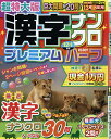 超特大版 漢字ナンクロ プレミアムハーフ 2017年 12月号 雑誌