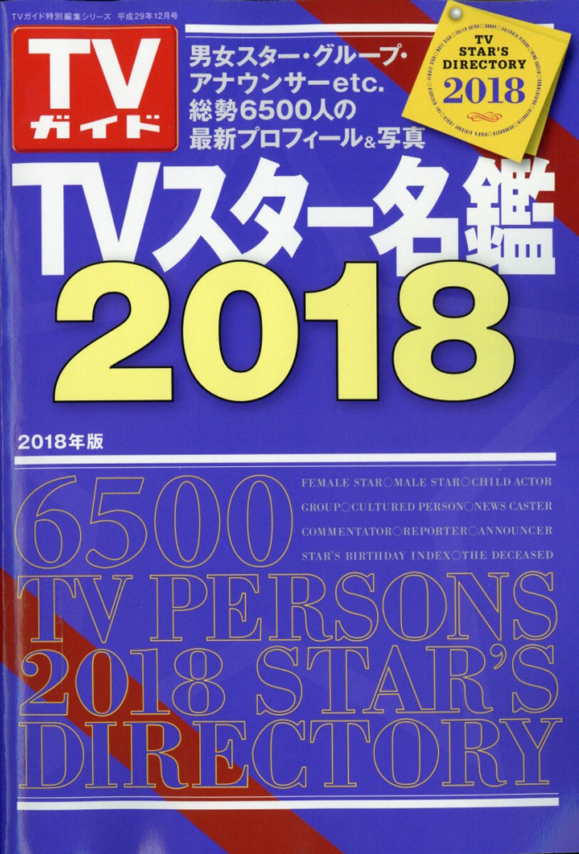 TVスター名鑑 2017年 12月号 [雑誌]