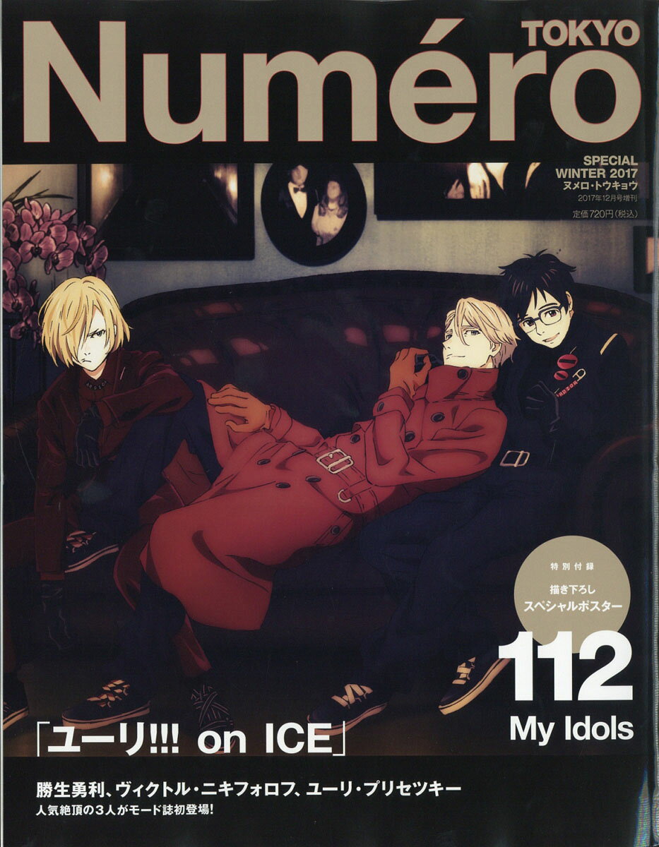 Numero TOKYO (ヌメロ・トウキョウ) ユーリ!!!onICE(オンアイス)特別表紙版 2017年 12月号 [雑誌]