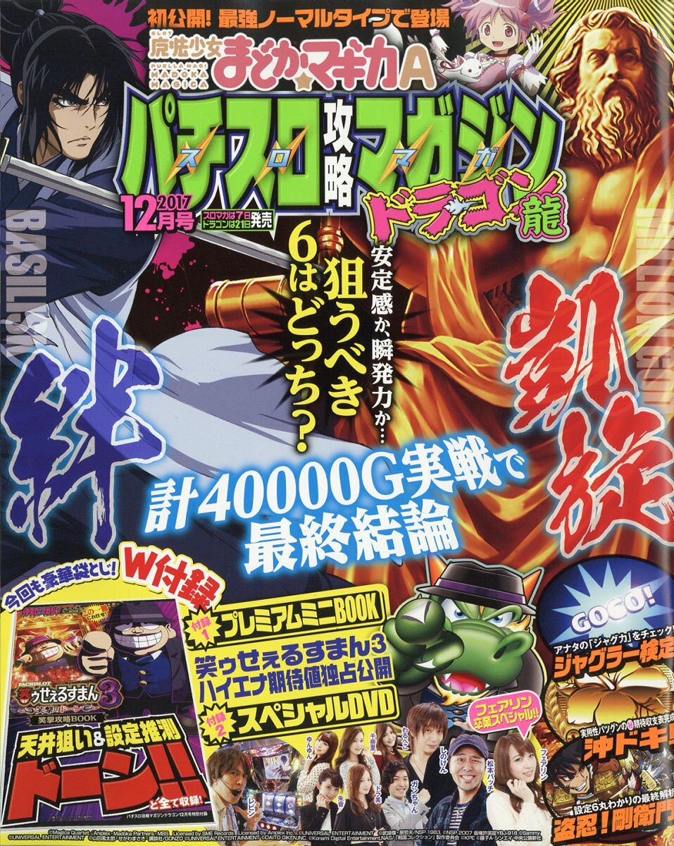 パチスロ攻略マガジン ドラゴン 2017年 12月号 [雑誌]