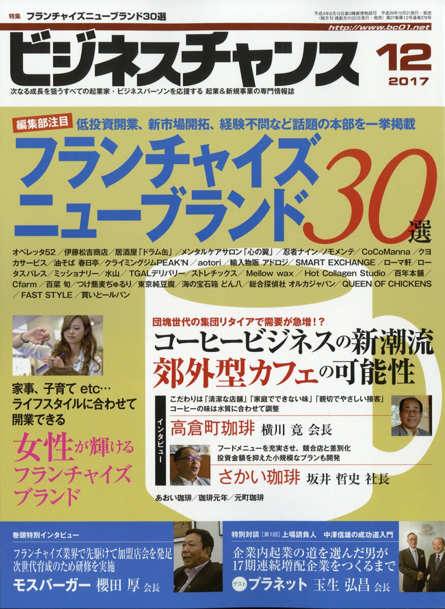 ビジネスチャンス 2017年 12月号 [雑誌]
