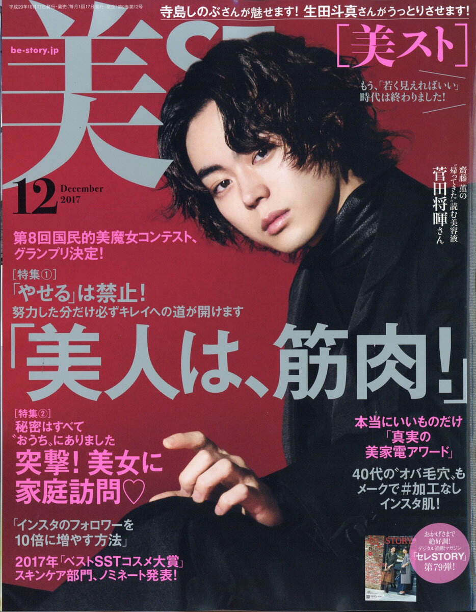 美ST (ビスト) 2017年 12月号 [雑誌]