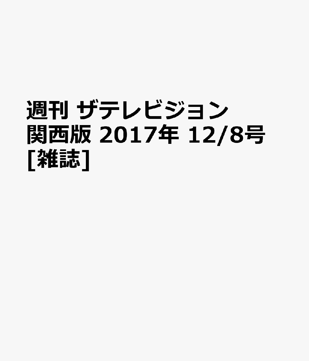 週刊 ザテレビジョン関西版 2017年 12/8号 [雑誌]