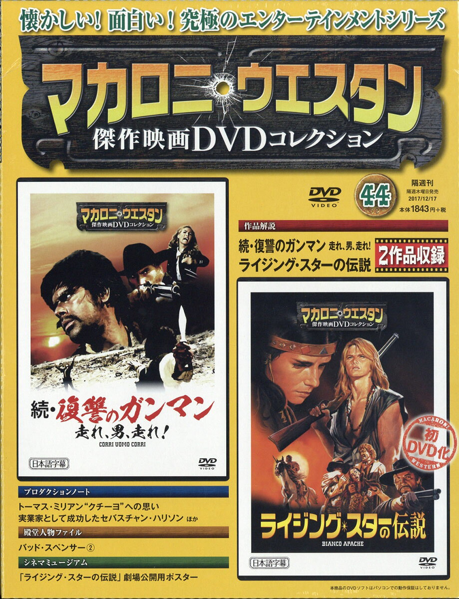 マカロニ・ウェスタン傑作映画DVDコレクション 2017年 12/17号 [雑誌]