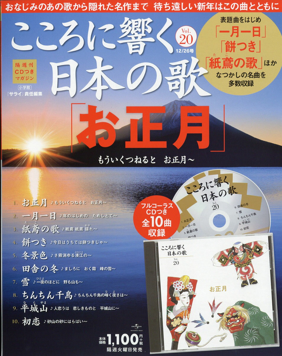 こころに響く日本の歌 2017年 12/26号 [雑誌]
