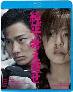 純平、考え直せ＜廉価盤＞【Blu-ray】