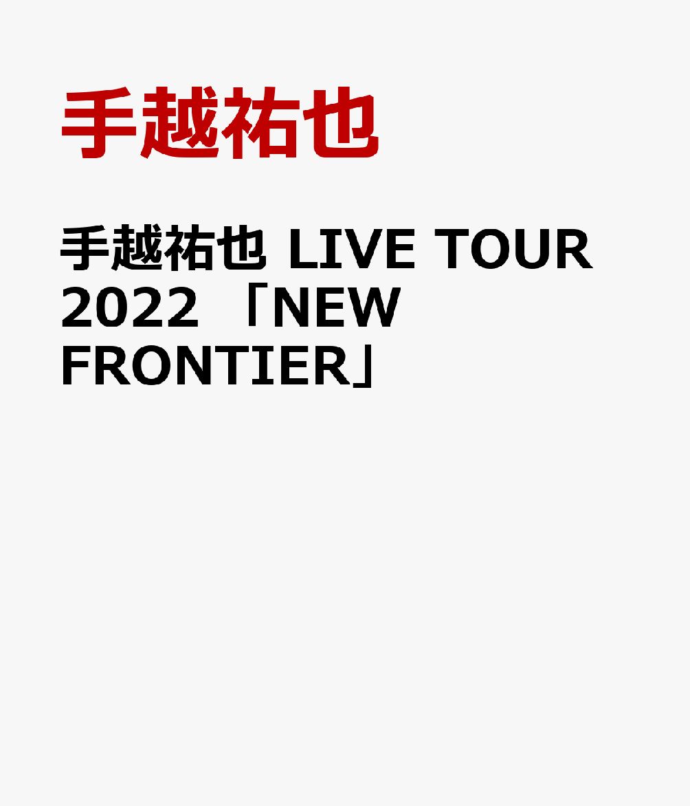 手越祐也 LIVE TOUR 2022 「NEW FRONTIER」