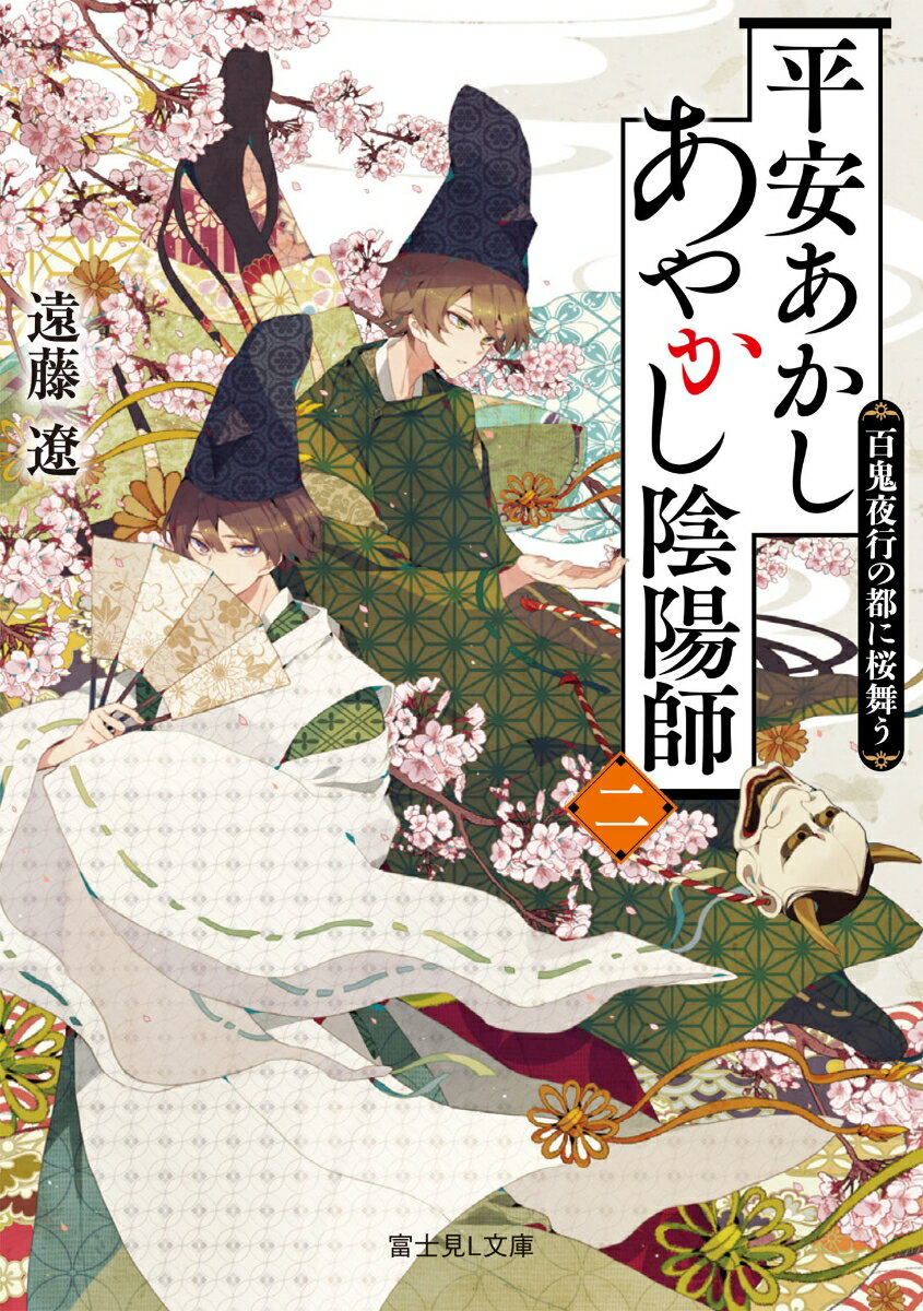 平安あかしあやかし陰陽師　二 百鬼夜行の都に桜舞う （富士見L文庫） 