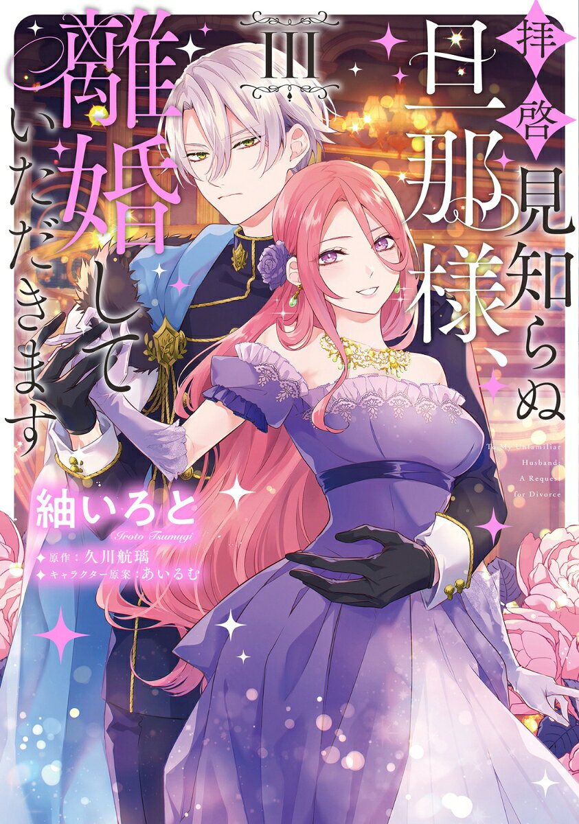 拝啓見知らぬ旦那様、離婚していただきます III（3）