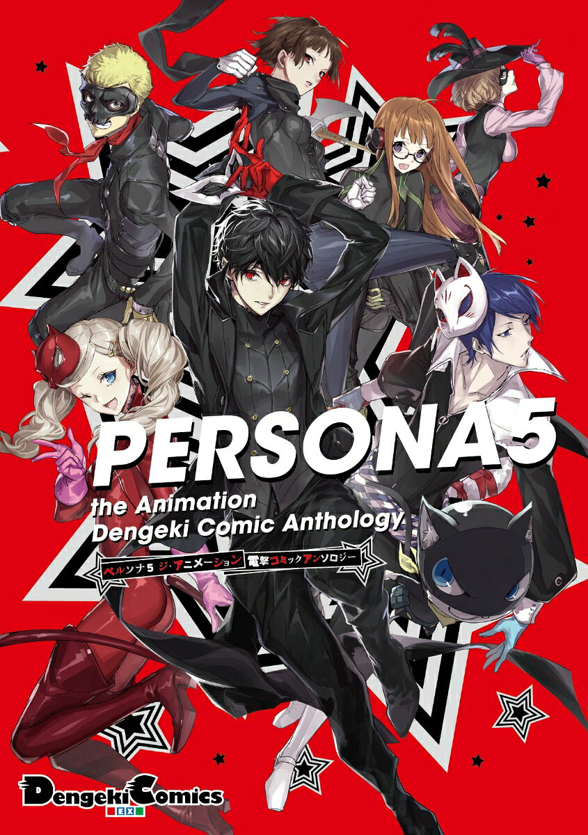 PERSONA5 the Animation　電撃コミックアンソロジー