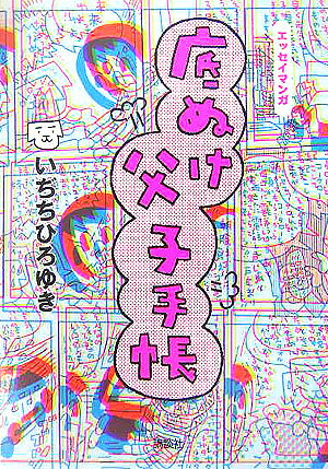 底ぬけ父子手帳