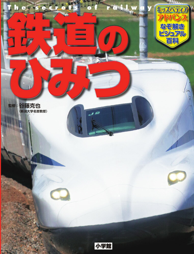 鉄道のひみつ