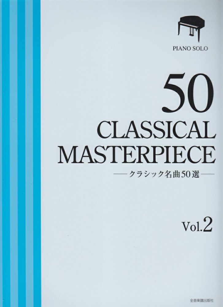 クラシック名曲50選（vol．2） 厳選版 （ピアノソロ） 全音楽譜出版社