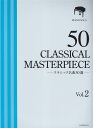 クラシック名曲50選（vol．2） 厳選版 （ピアノソロ） 