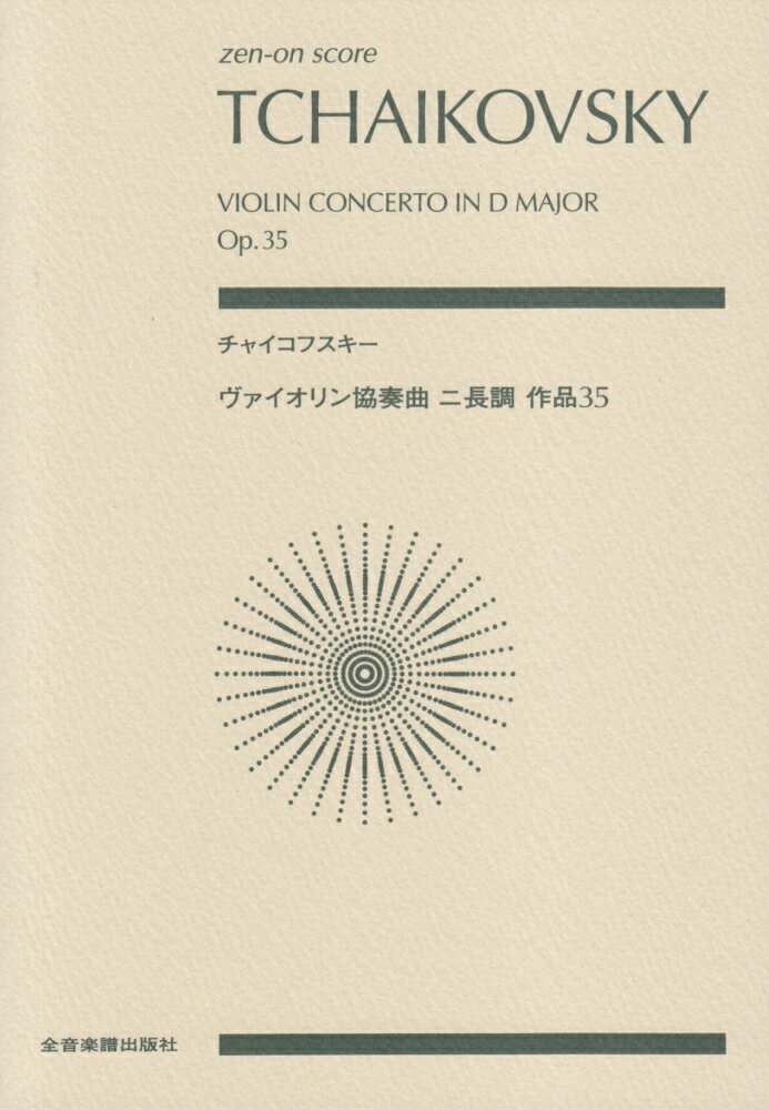 チャイコフスキー／ヴァイオリン協奏曲ニ長調作品35