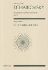 チャイコフスキー／ヴァイオリン協奏曲ニ長調作品35 （zen-on　score） [ 大輪公壱 ]