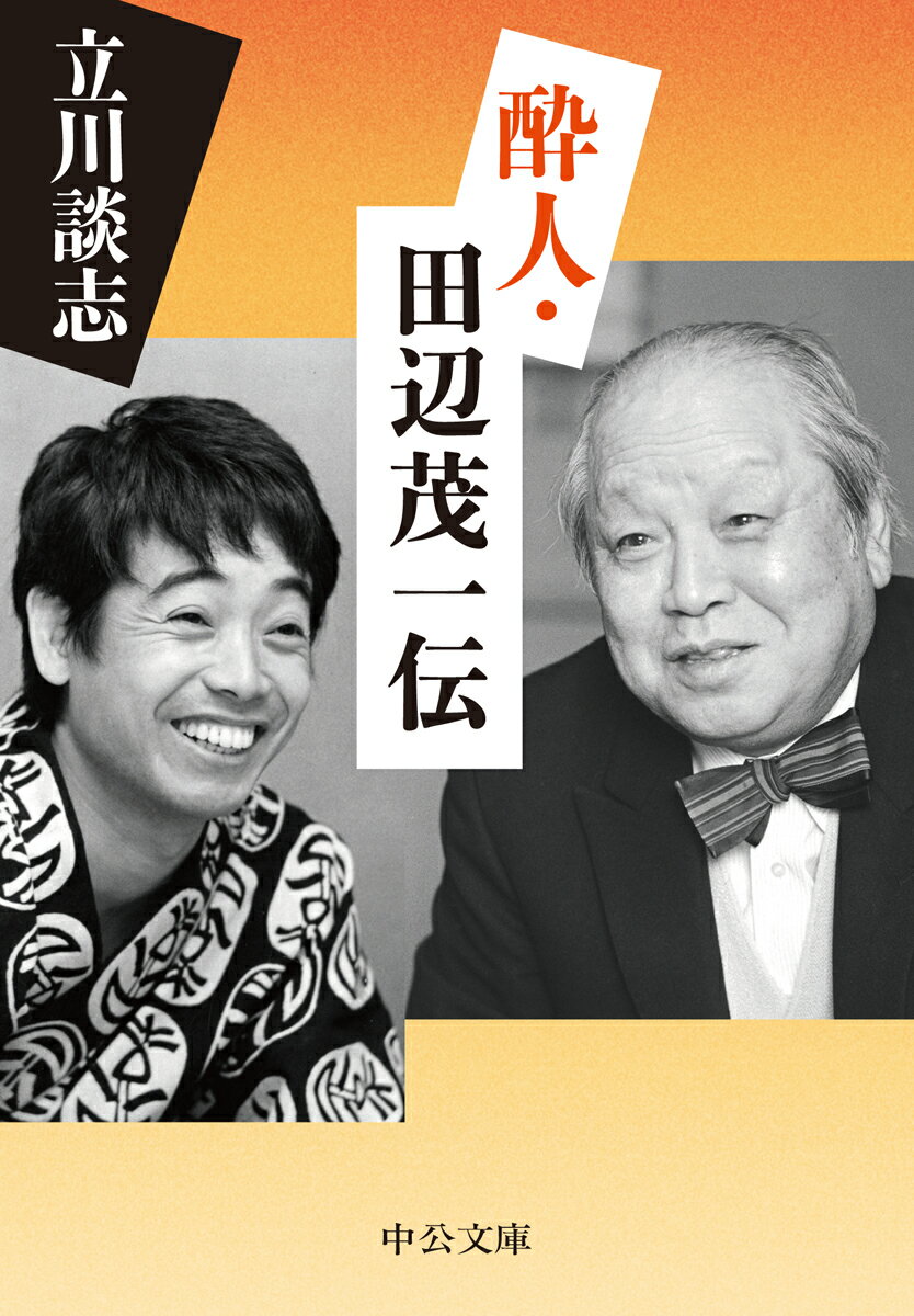 酔人・田辺茂一伝 （中公文庫　た56-3） [ 立川 談志 