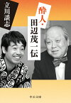 酔人・田辺茂一伝 （中公文庫　た56-3） [ 立川 談志 ]