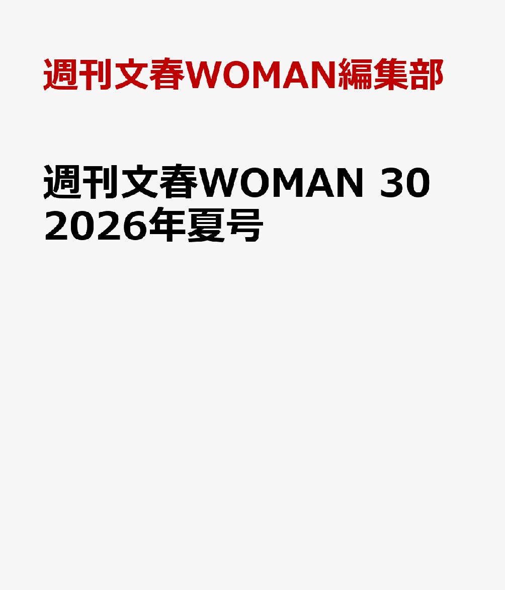 週刊文春WOMAN 30 2026年夏号