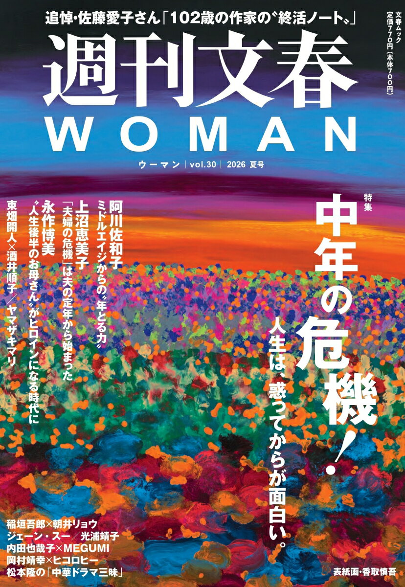 週刊文春WOMAN 30 2026年夏号