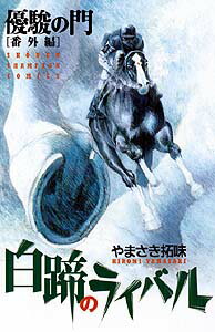 優駿の門（番外編）