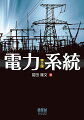 電力系統とは発電所で作った電気を需要家に届けるための変電所、送電線・配電線等の設備が一体的につながったシステムのこと。重要なのは品質確保、安定供給、安全性、経済性。