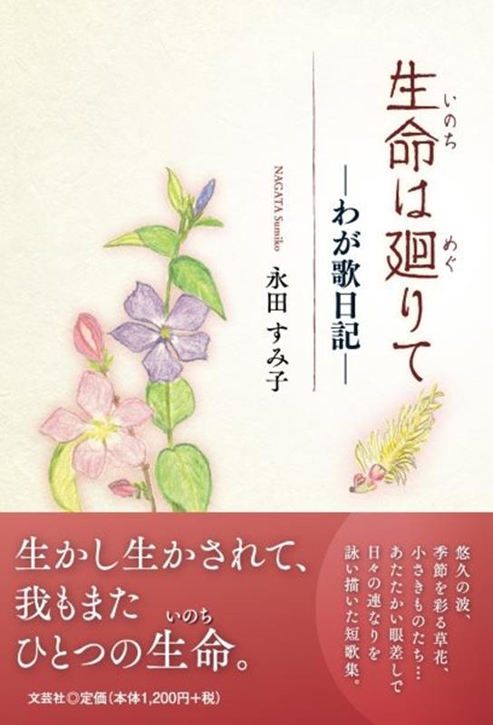 生命は廻りての表紙