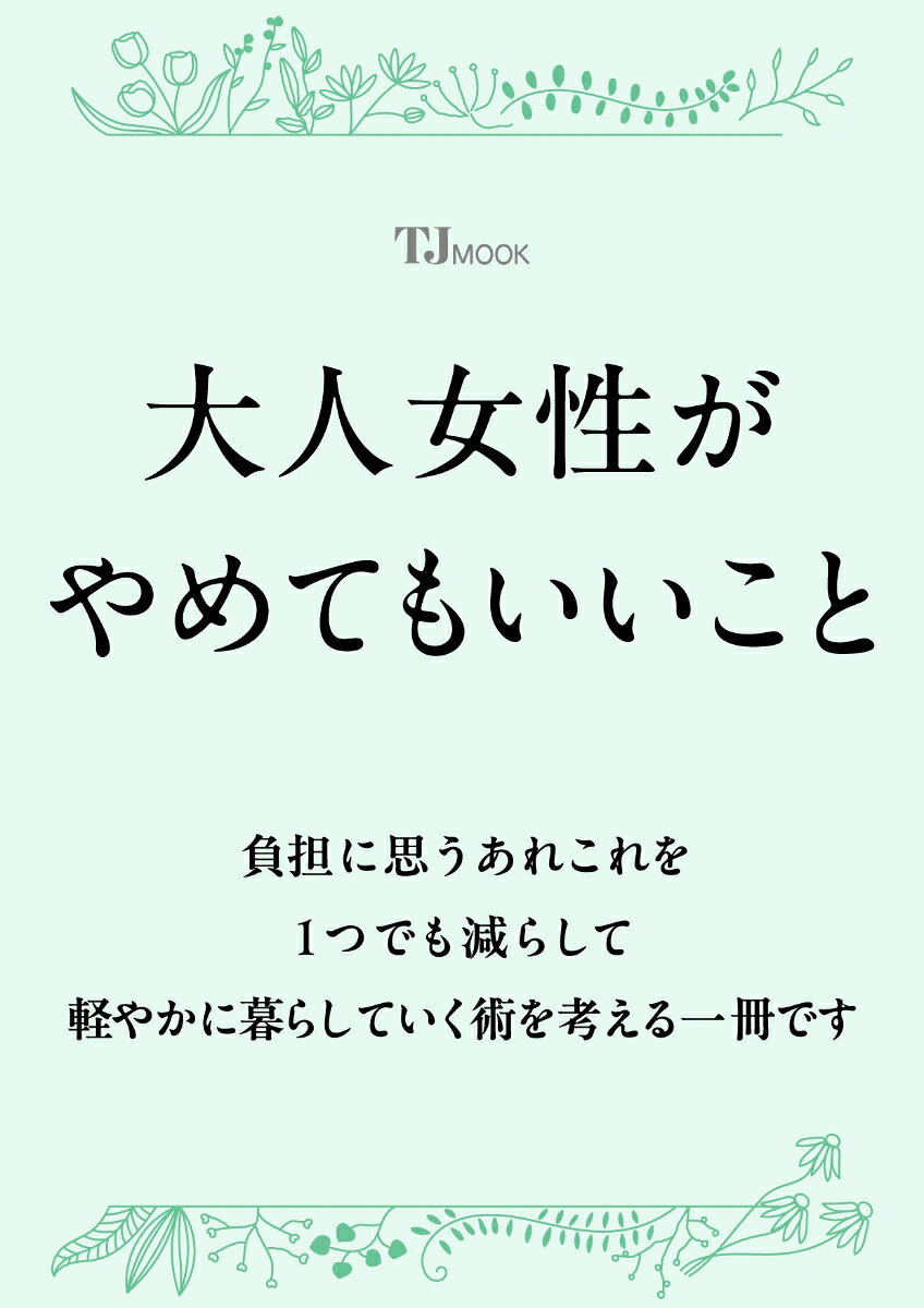 時代が変わってもいまだに名もなき家事は女性がしなきゃなの!? 負担に思うあれこれを1つでも減らして軽やかに暮らしていく術を考える一冊です。
