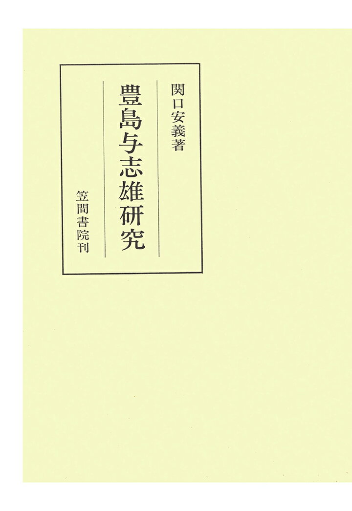 【POD】豊島与志雄研究