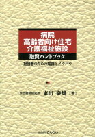 病院・高齢者向け住宅・介護福祉施設融資ハンドブック