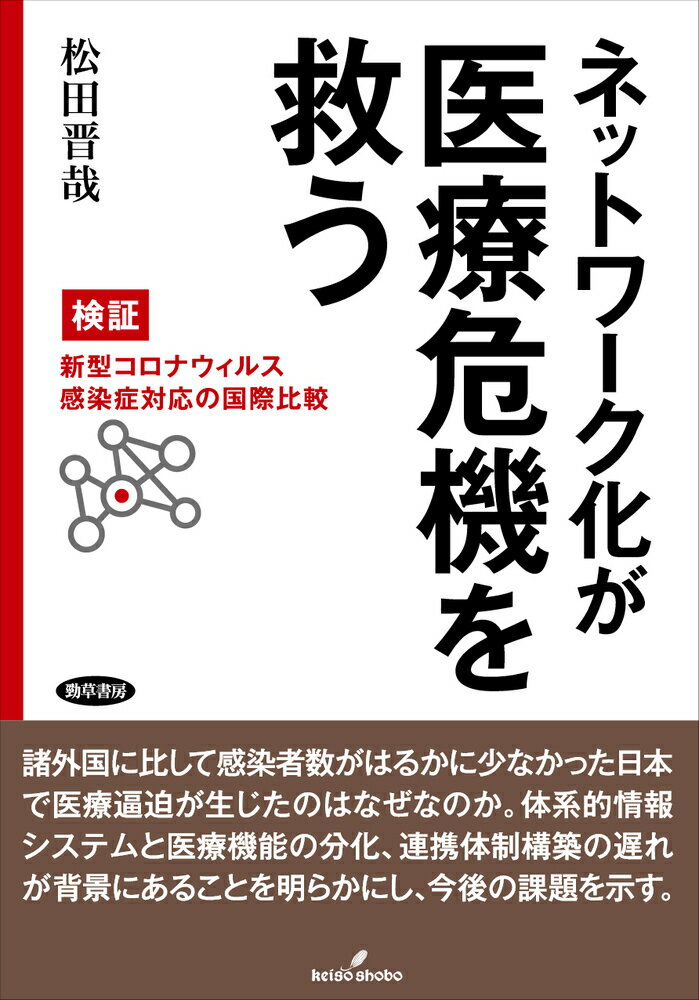 諸外国に比して感染者数がはるかに少なかった日本で医療逼迫が生じたのはなぜなのか。体系的情報システムと医療機能の分化、連携体制構築の遅れが背景にあることを明らかにし、今後の課題を示す。