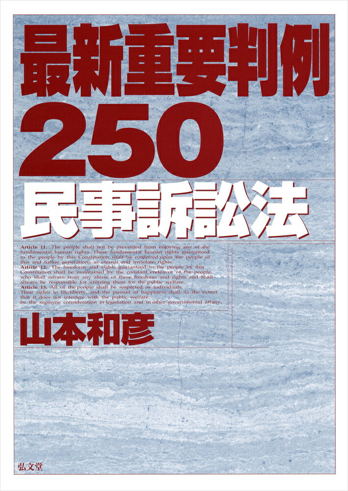 最新重要判例250［民事訴訟法］