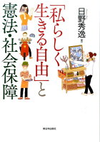 「私らしく生きる自由」と憲法・社会保障