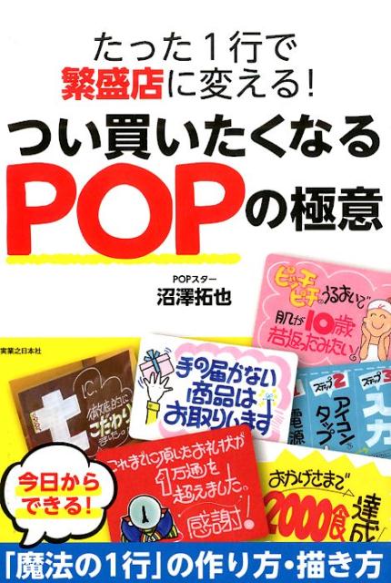 たった1行で繁盛店に変える！つい買いたくなるPOPの極意 [ 沼澤拓也 ]