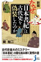 新版 なぜ『日本書紀』は古代史を偽装したのか （じっぴコンパクト新書） 関 裕二